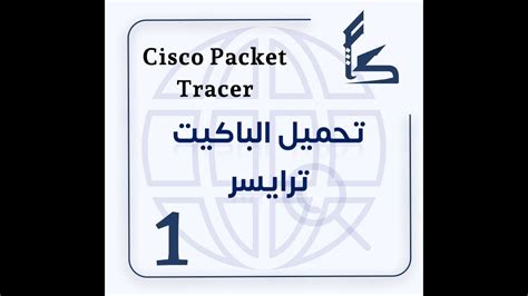 تحميل اجهزة حديثة pakcet tracer