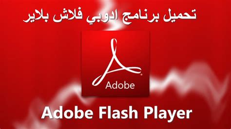 تحميل احدث برنامج adobe flash player