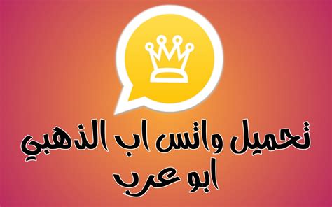 تحميل احدث نسخة واتس اب الذهبي