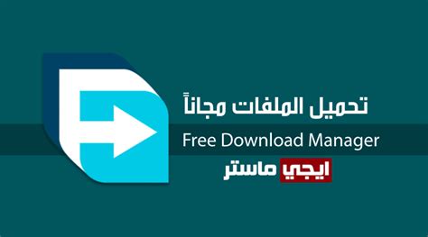 تحميل اخر اصدار من برنامج free download manager