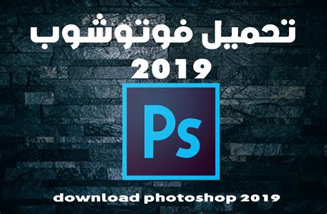 تحميل ادوبي فوتوشوب 2019مع الكراك