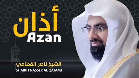 تحميل اذان ناصر القطامي للجوال