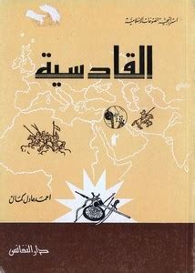تحميل استراتيجية الفتوحات الاسلامية لاحمد عادل كامل pdf