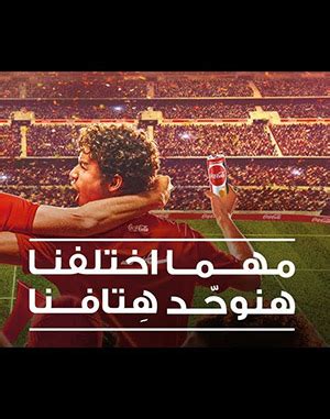 تحميل اعلان كوكاكولا امم افريقيا