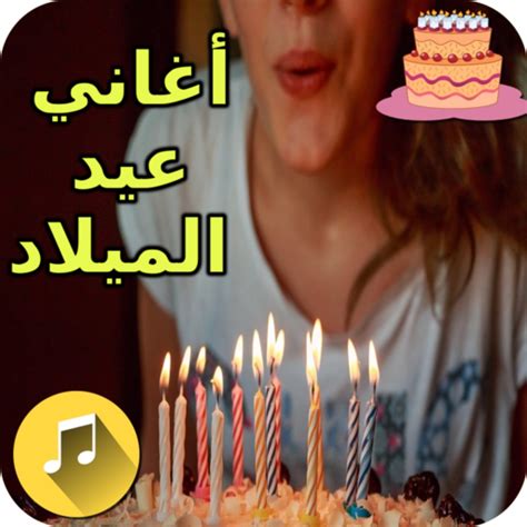 تحميل اغانى عيد ميلاد