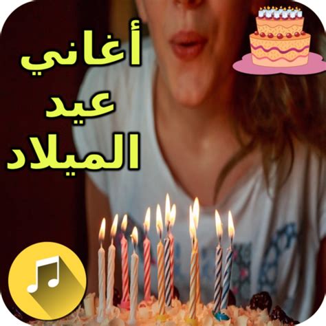 تحميل اغانى عيد ميلاد مصرية مجانا