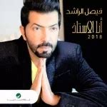 تحميل اغاني البوم فيصل الراشد