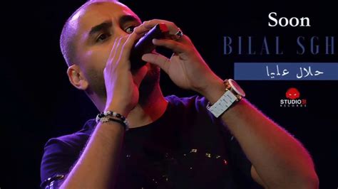 تحميل اغاني الشاب بلال 2018