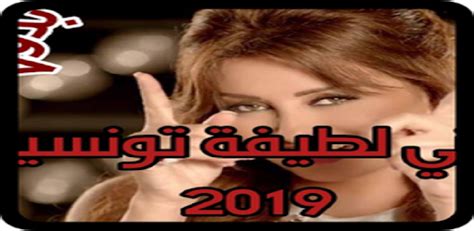 تحميل اغاني تونسية 2019