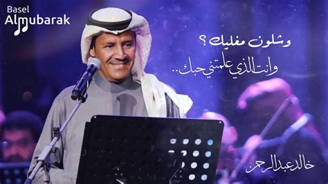 تحميل اغاني خالد عبدالرحمن جديد