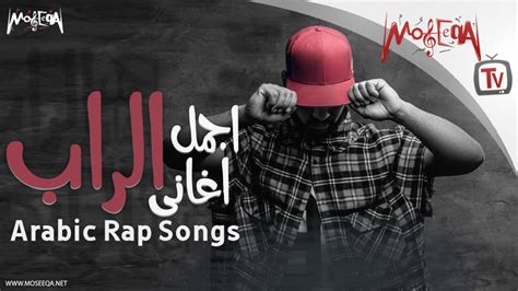 تحميل اغاني راب عربي سعودي