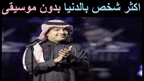 تحميل اغاني راشد الماجد اكثر شخص