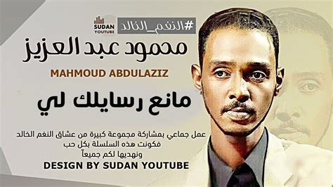 تحميل اغاني سودانية محمود عبد العزيز