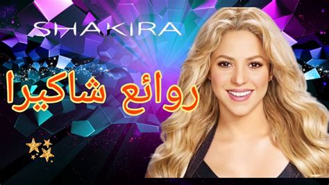 تحميل اغاني شاكيرا 2019