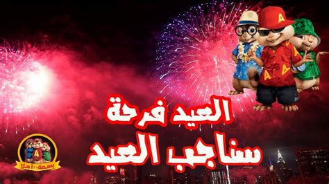 تحميل اغاني للعيد