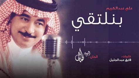 تحميل اغنية بنلتقي علي عبدالكريم