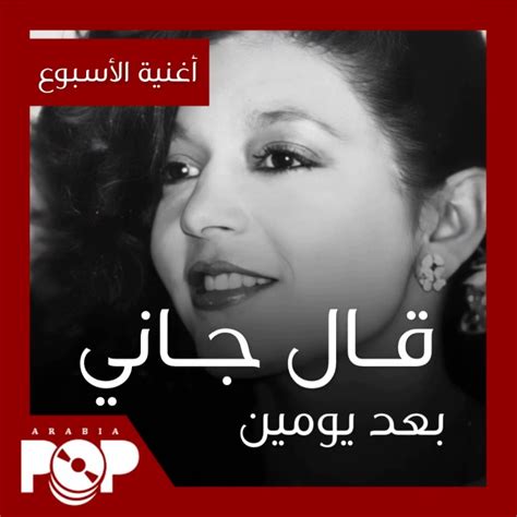 تحميل اغنية جاني بعد يومين سميرة سعيد