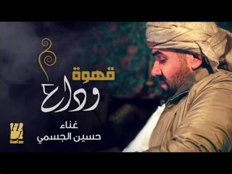 تحميل اغنية حسين الجسمي قهوة وداع