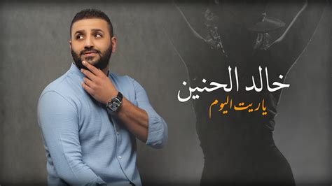 تحميل اغنية خالد الحنين ماتبت