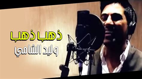 تحميل اغنية ذهب ذهب وليد الشامي نغم الغربيه