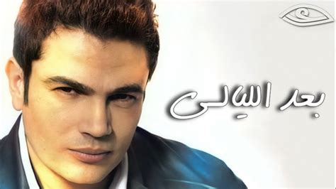 تحميل اغنية عمرو دياب بعد الليالى