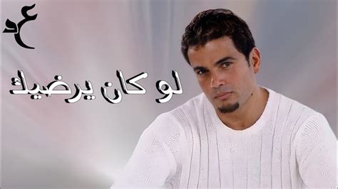 تحميل اغنية عمرو دياب لو كان يرضيك