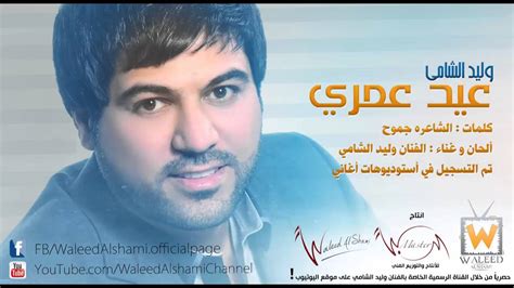 تحميل اغنية عيد عمري وليد الشامي دندنها