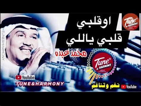 تحميل اغنية قلبي اللي لواه محمد عبده