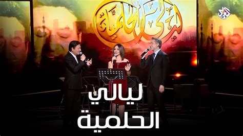تحميل اغنية ليالي الحلمية نغم العرب