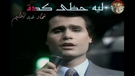 تحميل اغنية ليه حظي معاكي عماد عبد الحليم