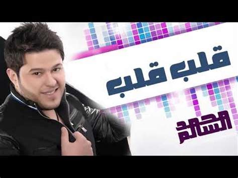 تحميل اغنية محمد السالم قلب قلب mp4