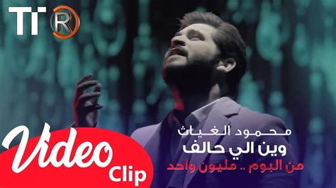 تحميل اغنية محمود الغياث وين حالف