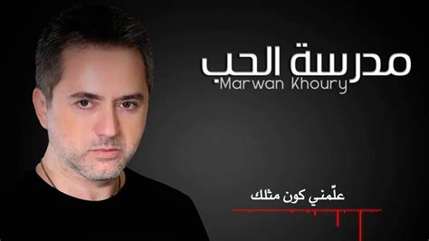 تحميل اغنية مدرسة الحب مروان خوري