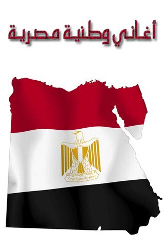تحميل اغنية وطنيه لمصر