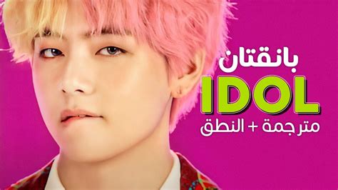 تحميل اغنية idol bts