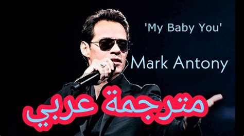 تحميل اغنية my baby you لمارك انتوني