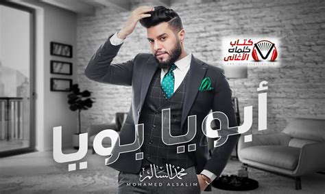 تحميل اغنيه ابويا بويا محمد السالم