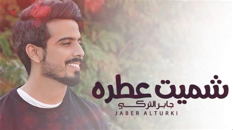 تحميل اغنيه شميت عطره جابر التركي 2018