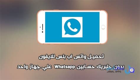 تحميل اكثر من واتس للايفون بدون جلبريك