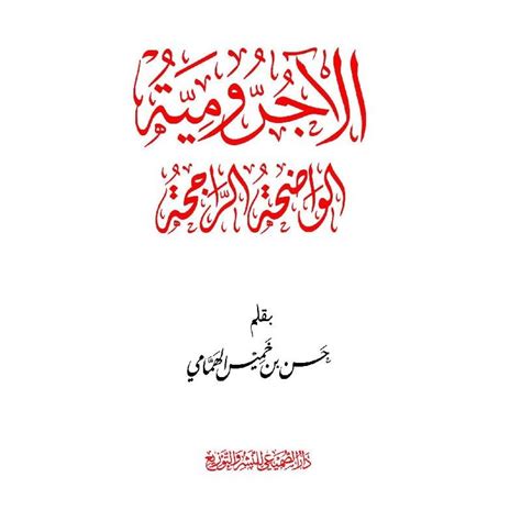 تحميل الآجرومية الواضحة الراجحة pdf