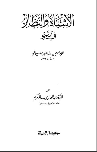 تحميل الأشباه والنظائر للسبكي pdf