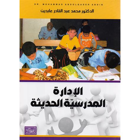 تحميل الإدارة المدرسية الحديثة محمد عبدالقادر عابدين pdf