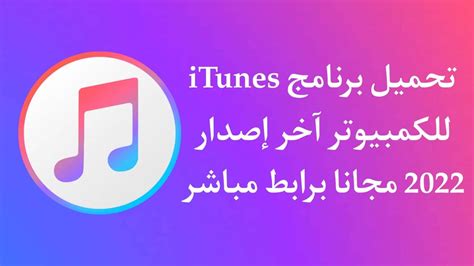 تحميل الايتونز اخر اصدار عربي 64