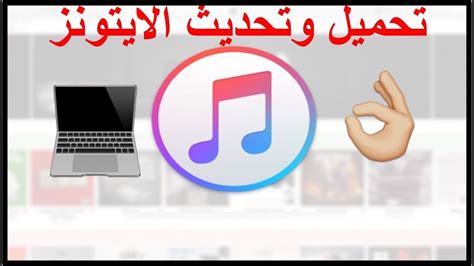 تحميل الايتونز على اللاب توب ويندوز 10