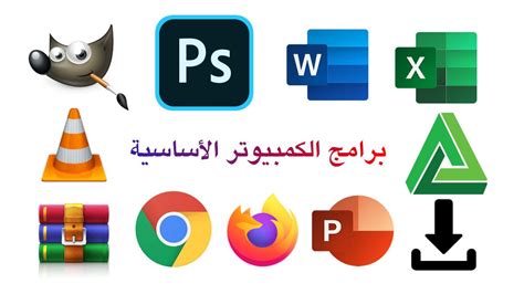 تحميل البرامج الاساسية للكمبيوتر لويندوز 7