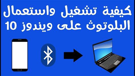 تحميل البلوتوث على اللاب توب