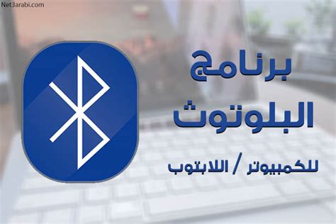 تحميل البلوتوث للكمبيوتر ويندوز xp