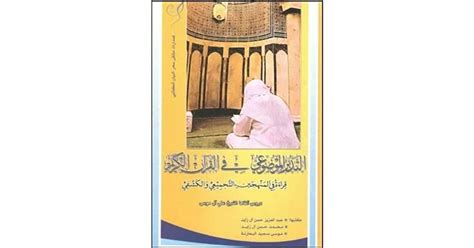 تحميل التدبر الموضوعي في القرآن الكريم علي ال موسي