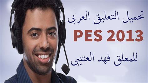 تحميل التعليق العربي pes 2013 فهد العتيبي