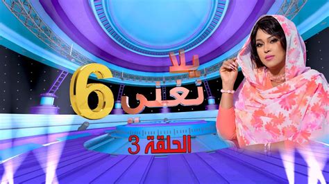 تحميل الحلقة 24 برنامج يلا نغني رمضان 2019